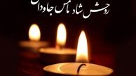 تسلیت «رکنا» به مریم جمشیدی در غم از دست دادن پدر گرامیشان