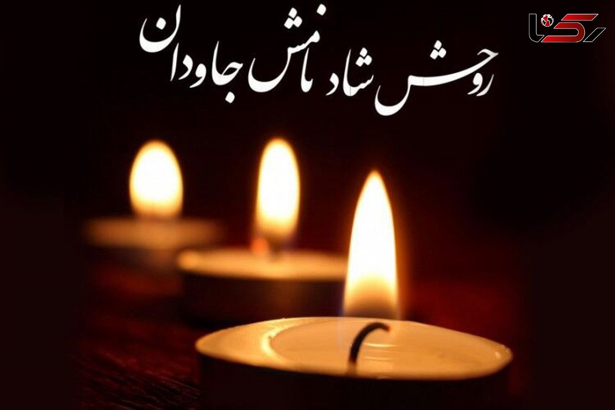  تسلیت «رکنا» به مریم جمشیدی در غم از دست دادن پدر گرامیشان 
