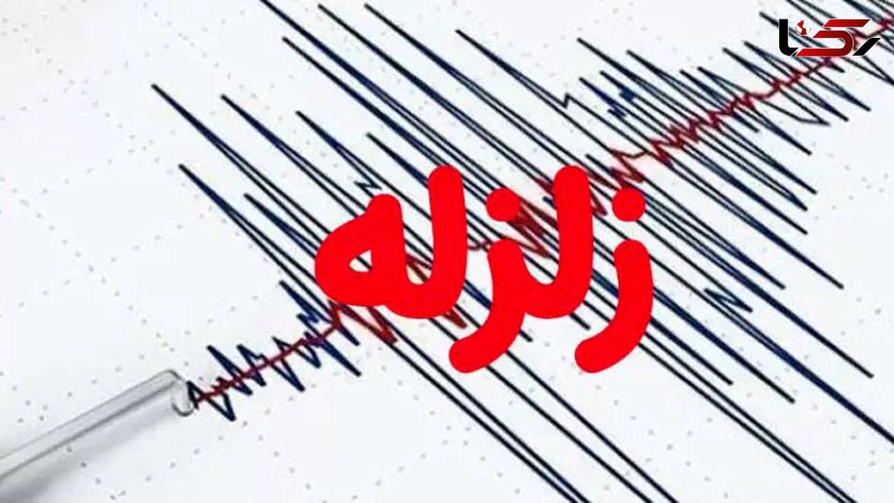 فوری / زلزله شدید فارس را لرزاند + جزییات 
