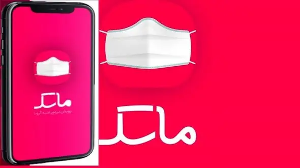 پایان فعالیت اپلیکیشن ماسک در رنگ‌بندی کرونایی شهرستان ها