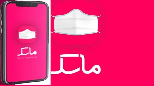 پایان فعالیت اپلیکیشن ماسک در رنگ‌بندی کرونایی شهرستان ها