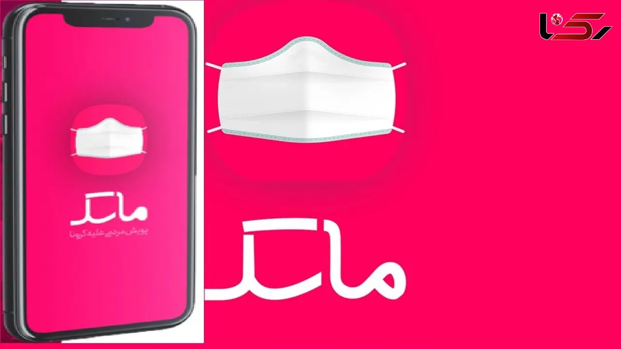 پایان فعالیت اپلیکیشن ماسک در رنگ‌بندی کرونایی شهرستان ها