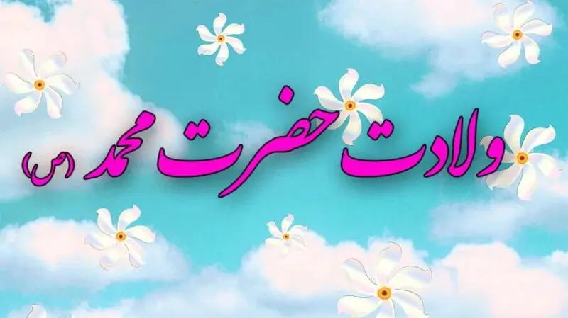 ولادت حضرت محمد 