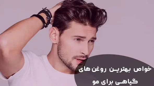 خواص بهترین روغن‌های گیاهی برای مو