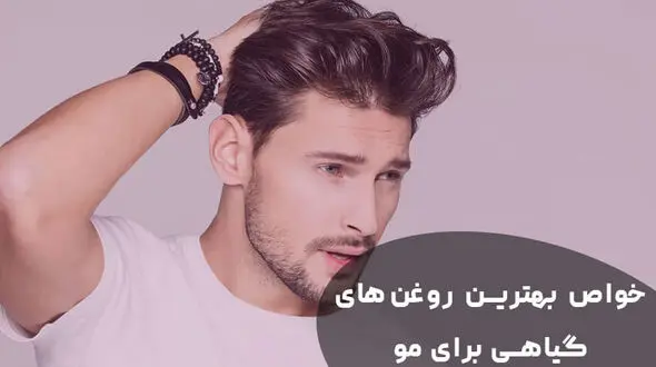 خواص بهترین روغن‌های گیاهی برای مو