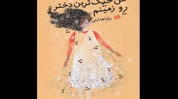 رویا هدایتی و خنگ‌ترین دختر روی زمین برای دومین بار +عکس