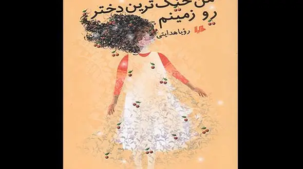 رویا هدایتی و خنگ‌ترین دختر روی زمین برای دومین بار +عکس