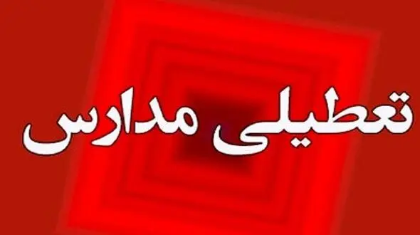 آخرین اطلاعیه درمورد فعالیت مدارس و ادارات لرستان فردا شنبه