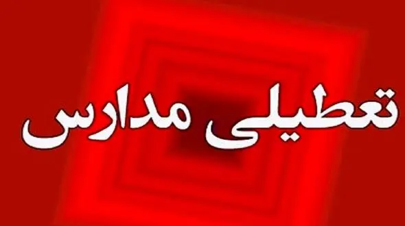 آخرین اطلاعیه درمورد فعالیت مدارس و ادارات لرستان فردا شنبه