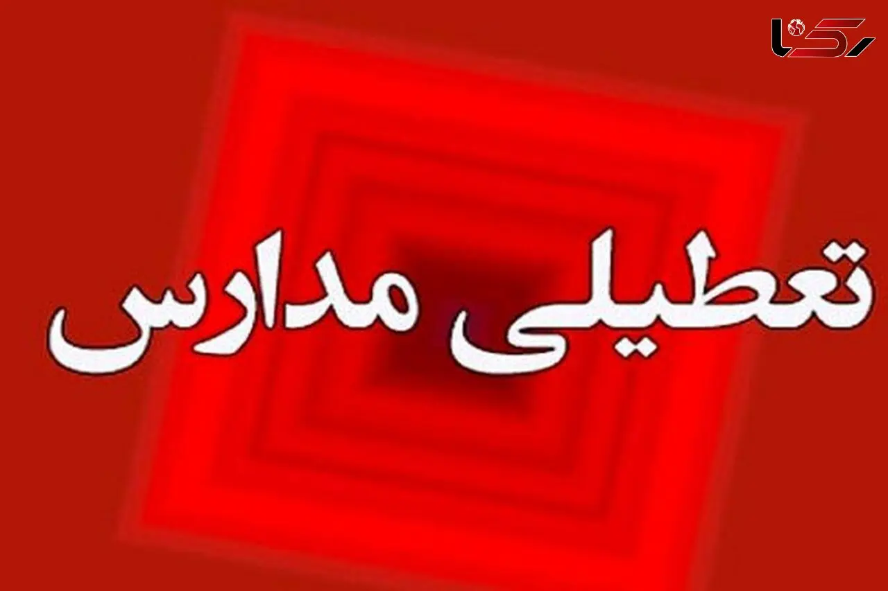 آخرین اطلاعیه درمورد فعالیت مدارس و ادارات لرستان فردا شنبه