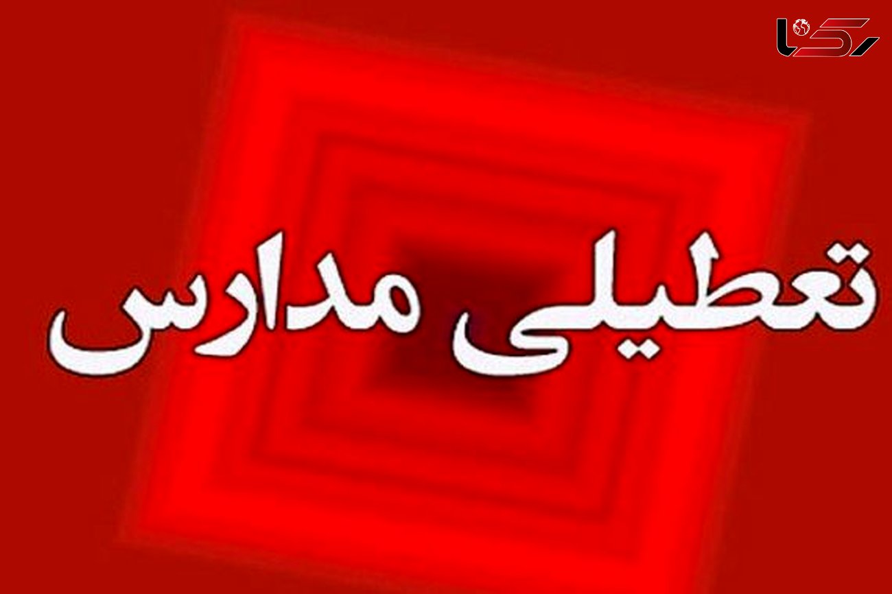 مدارس شرق استان کرمان تعطیل شد