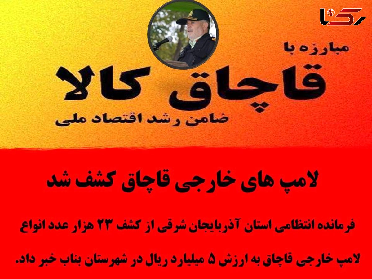 لامپ های خارجی قاچاق کشف شد