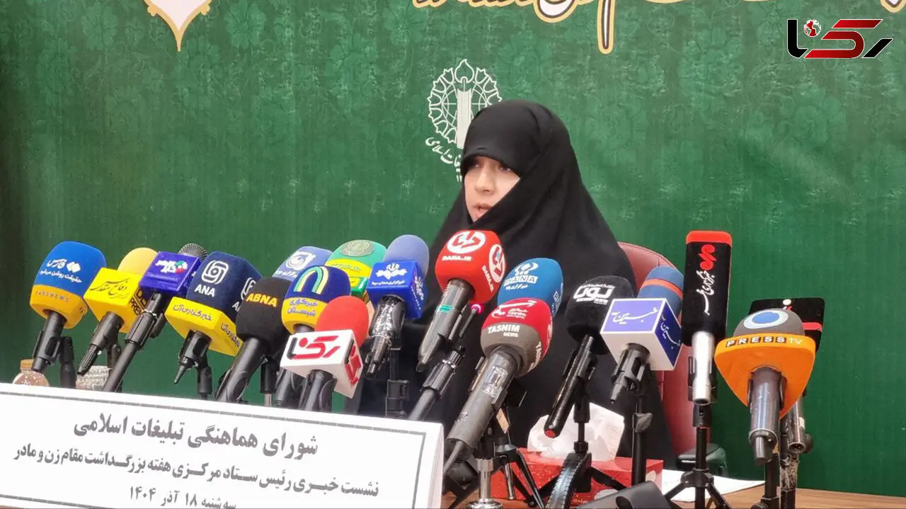 بانوی ایرانی؛ مظهر نجابت، الگوی مقاومت» شعار هفته زن ۱۴۰۴ / برنامه های هفته بزرگداشت زن و روز مادر تشریح شد + فیلم