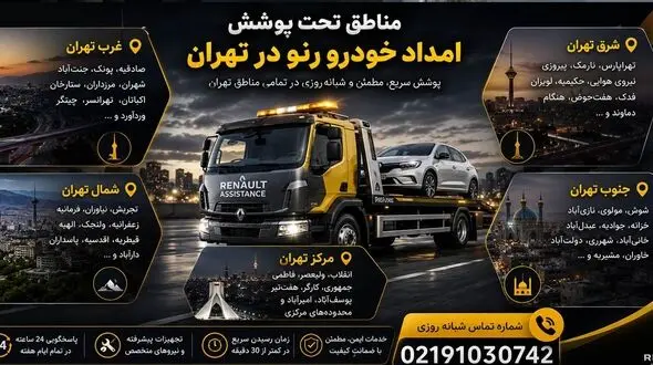 تعمیرگاه رنو و امداد رنو در تهران؛ خدمات تخصصی از عیب‌یابی تا تعمیر خودرو