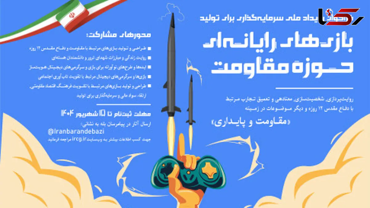 گامی مهم برای سرمایه‌گذاری در تولید بازی‌های مقاومت کلید خورد