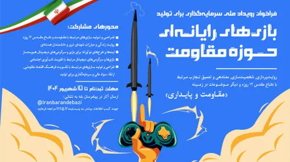 گامی مهم برای سرمایه‌گذاری در تولید بازی‌های مقاومت کلید خورد