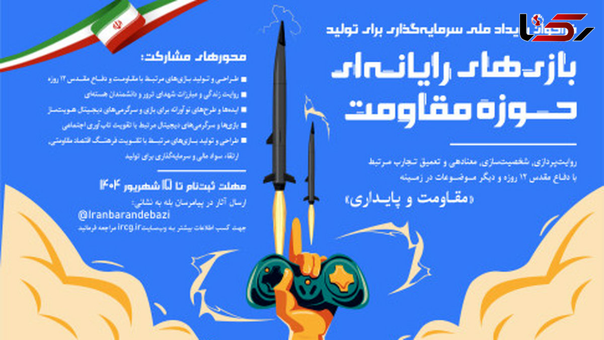 گامی مهم برای سرمایهگذاری در تولید بازیهای مقاومت کلید خورد
