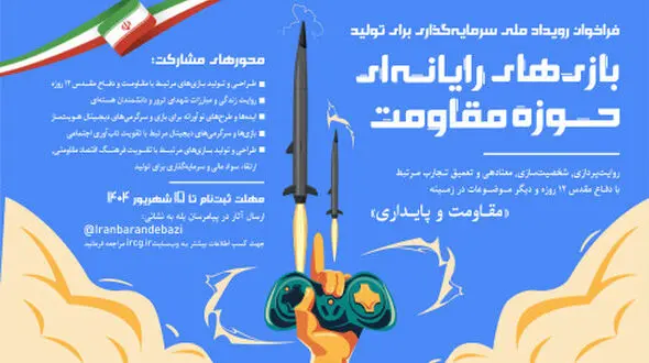 گامی مهم برای سرمایه‌گذاری در تولید بازی‌های مقاومت کلید خورد