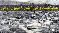 قتل عام 9 میلیون ایرانی را یادتان رفته است؟ / هولوکاست واقعی مخفی ماند+ تصاویر