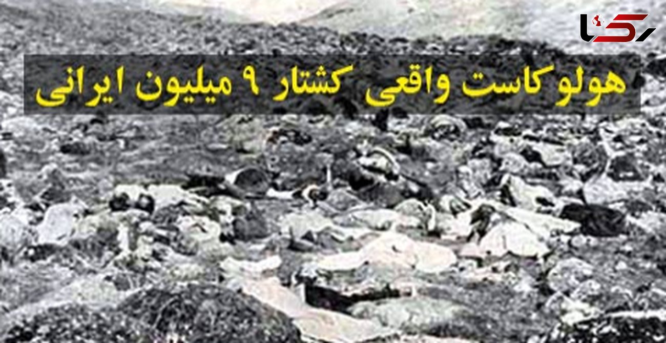 قتل عام 9 میلیون ایرانی را یادتان رفته است؟ / هولوکاست واقعی مخفی ماند+ تصاویر
