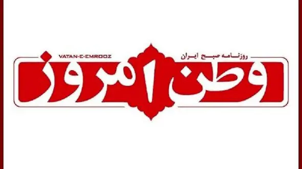 عذرخواهی «وطن امروز» برای اتفاق عجیب امروز