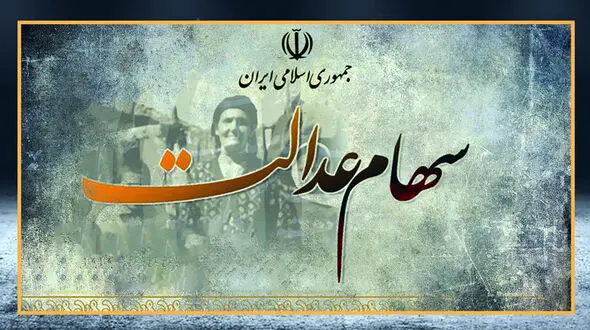 جاماندگان سهام عدالت بخوانند / خبر مهم