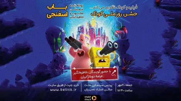 جشن روز ملی کودک، با دوبله زنده «باب اسفنجی»  