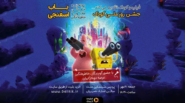 جشن روز ملی کودک، با دوبله زنده «باب اسفنجی»  