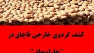 کشف گردوی خارجی قاچاق در چاراویماق