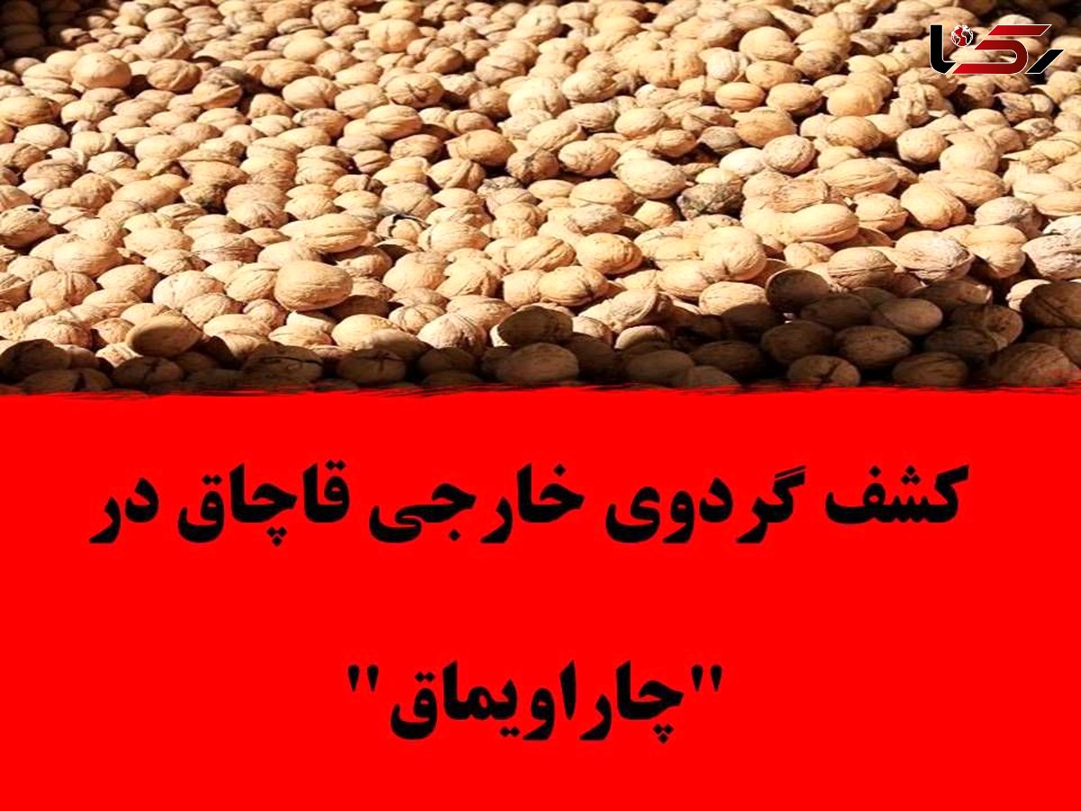 کشف گردوی خارجی قاچاق در چاراویماق