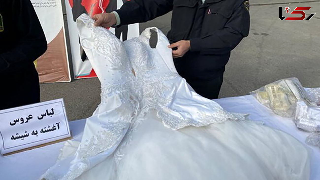 شیشه ای ترین لباس عروس در تهران کشف شد / برخورد جدی پلیس + عکس