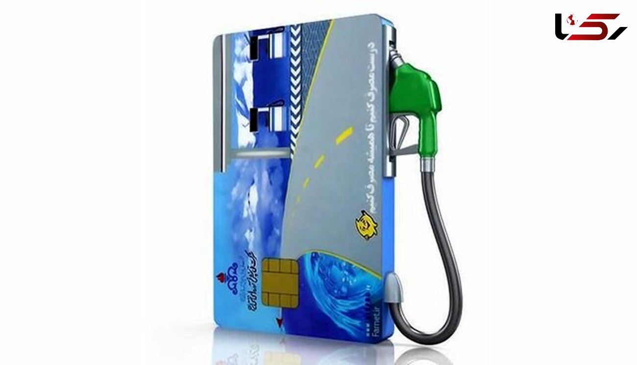 تعیین تکلیف ذخیره کارت سوخت 