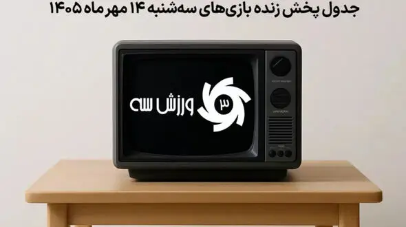 جدول پخش زنده بازی های سه شنبه 14 مهر؛ زمان و شبکه های پخش