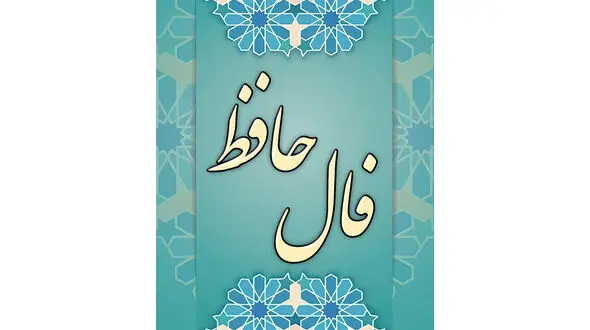 فال حافظ 5 اردیبهشت + دانلود غزل حافظ