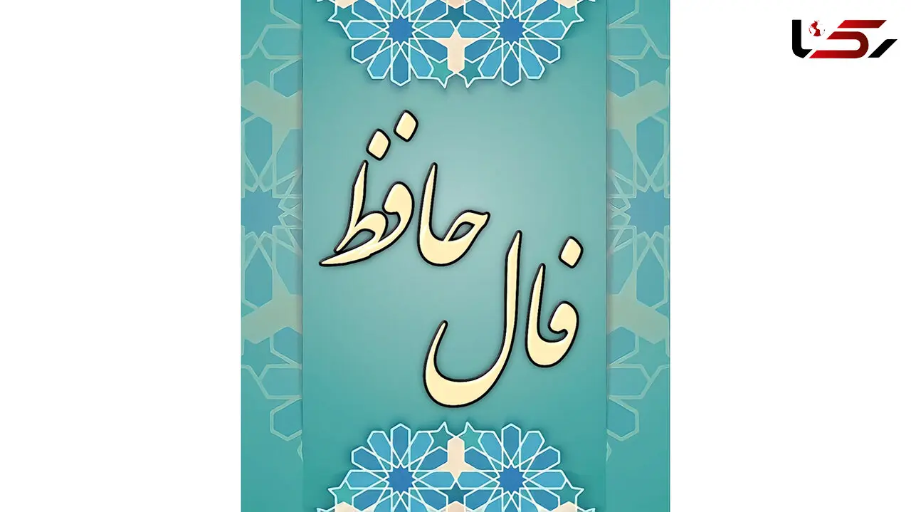 فال حافظ 5 اردیبهشت + دانلود غزل حافظ