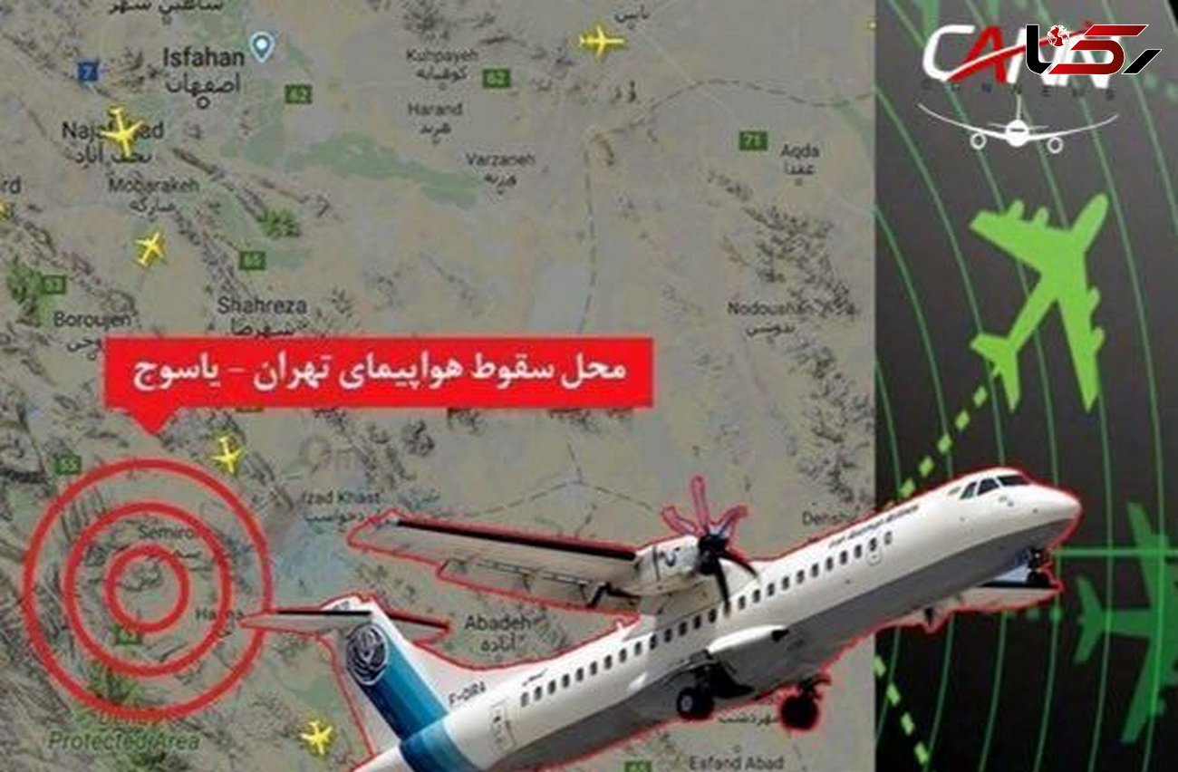 ناگفته‌هایی از روز اول سقوط هواپیمای تهران- یاسوج