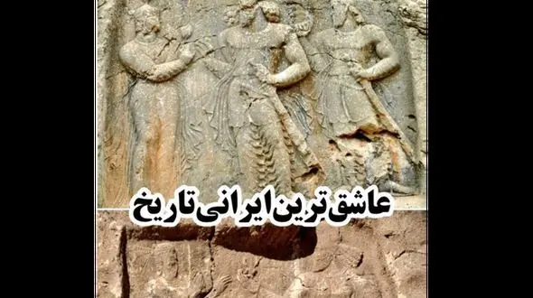 این شاه ایرانی عاشق ترین فرد تاریخ ایران است ! / از فرهاد و مجنون عاشق تر !