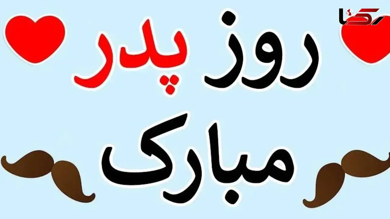زیباترین پیام های تبریک روز پدر 1404؛ با جملات احساسی دل پدر را شاد کنید