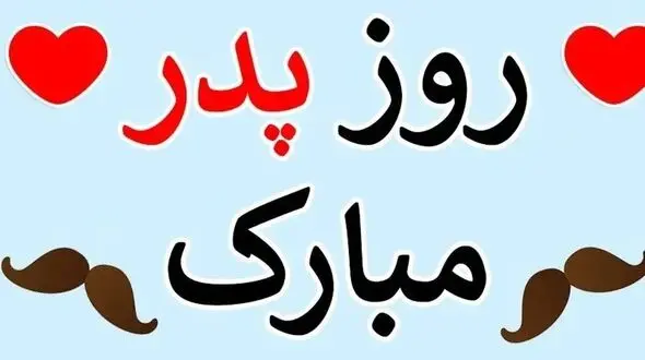 زیباترین پیام های تبریک روز پدر 1404؛ با جملات احساسی دل پدر را شاد کنید