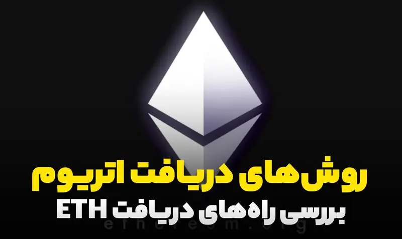راه‌های مختلف دریافت اتریوم