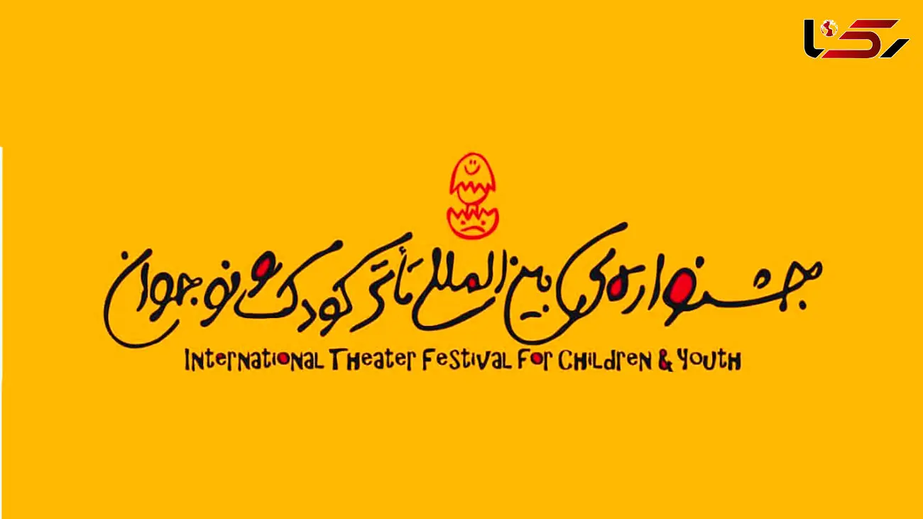 میزبانی جشنواره بین‌المللی تئاتر کودک و نوجوان در  همدان همچنان بلاتکلیف است .