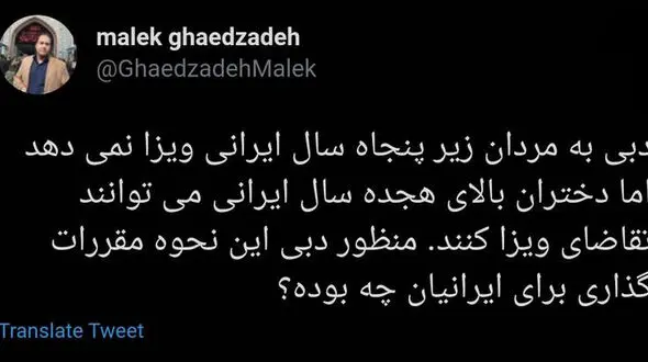 دبی به دختران ایرانی ویزا می دهد اما به مردان نه