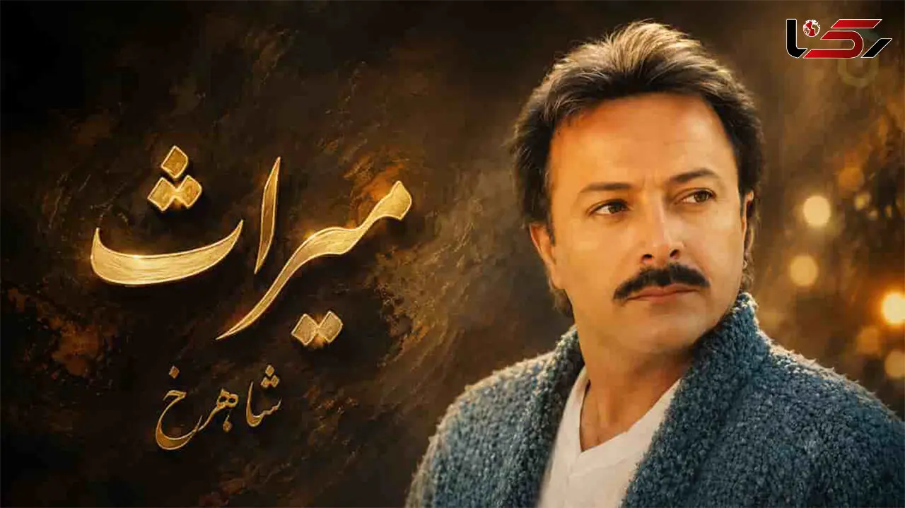 آهنگ شاهرخ میراث / من یادگار روزای آبی ابرای پاکم + متن