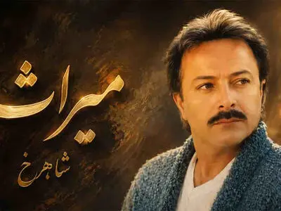 آهنگ شاهرخ میراث / من یادگار روزای آبی ابرای پاکم + متن
