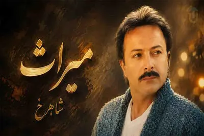 آهنگ شاهرخ میراث / من یادگار روزای آبی ابرای پاکم + متن