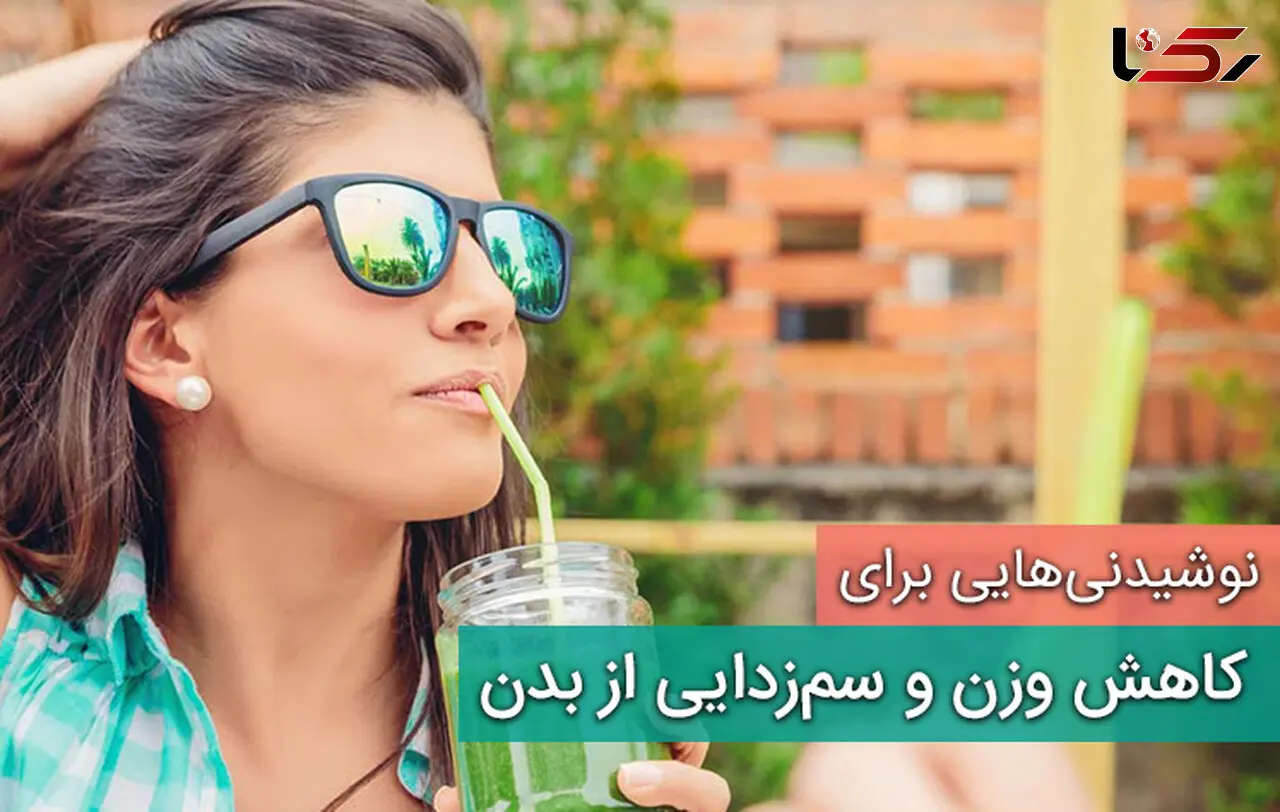 کاهش وزن و سم زدایی بدن با شگفت انگیز ترین نوشیدنی های طبیعی