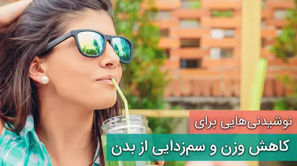 کاهش وزن و سم زدایی بدن با شگفت انگیز ترین نوشیدنی های طبیعی