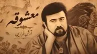 دانلود آهنگ فرزین /  یه معشوقه میخواستم واسه ی خونه ی قلبم + متن  معشوقه