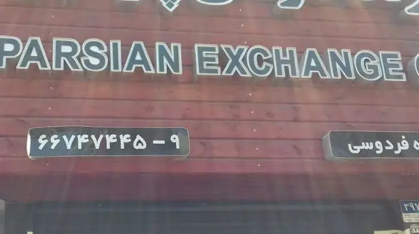 صرافی معروف تهران پلمب شد +عکس
