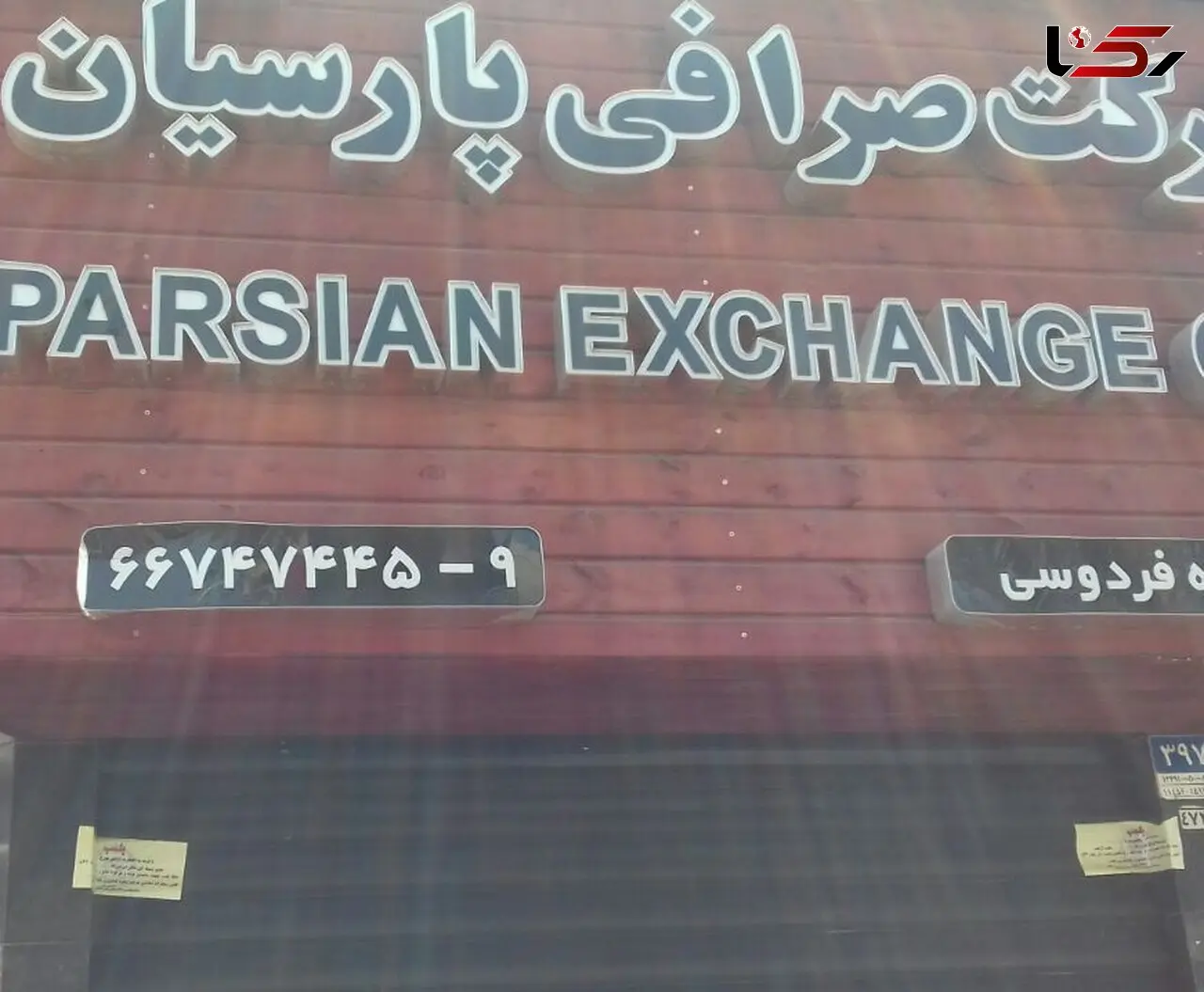 صرافی معروف تهران پلمب شد +عکس
